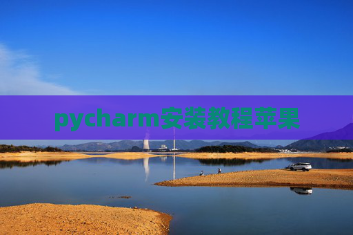 pycharm安装教程苹果
